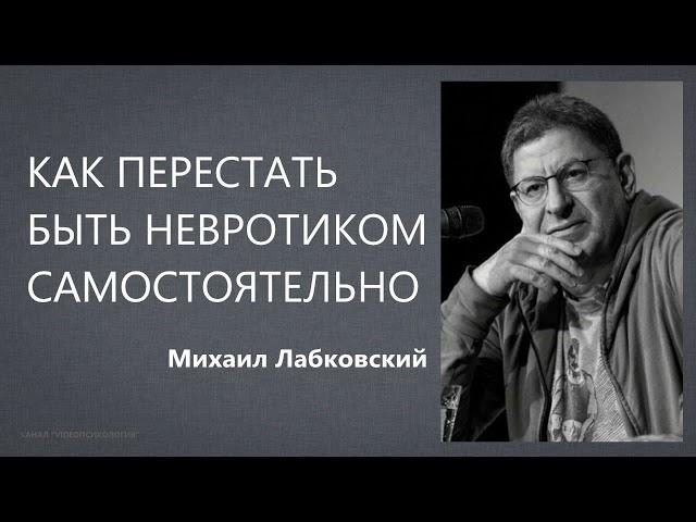 Как перестать быть невротиком самостоятельно Михаил Лабковский