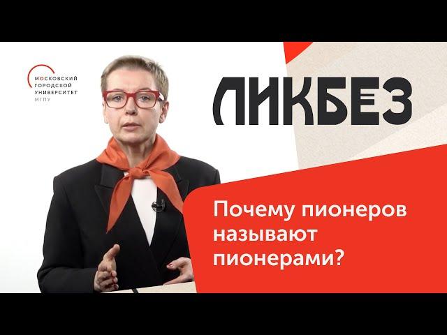 Почему пионеров называют пионерами? / Ликбез — МГПУ