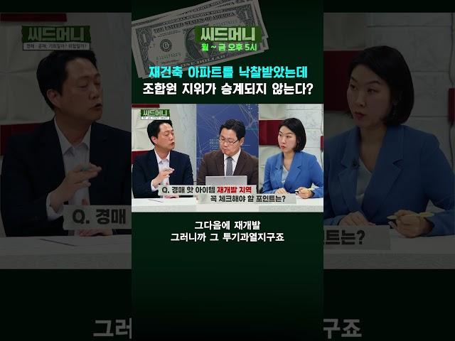 재건축 아파트를 낙찰받았는데 조합원 지위가 승계되지 않는다? #부동산 #경매 #부동산경매 #재건축 #재건축아파트 #아파트경매 #조합원