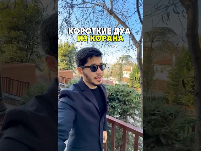 Молитвы(дуа) из Корана. #ислам