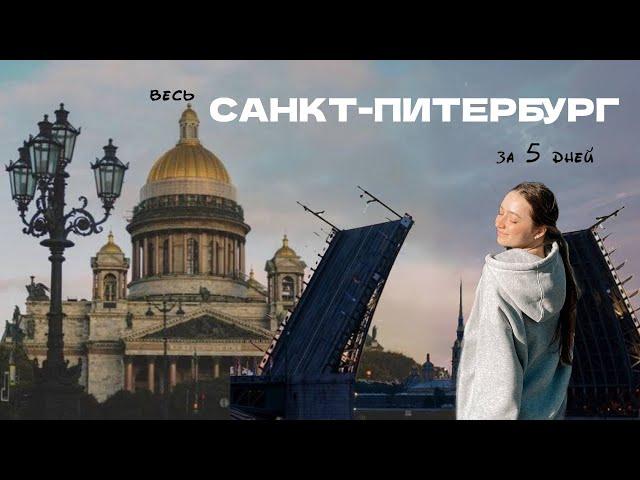 Куда пойти в САНКТ-ПЕТЕРБУРГе | топ рестораны, маршрут на 5 дней | Все самые интересные места Питера