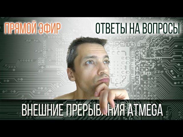 Ответы на вопросы: Внешние прерывания Atmega