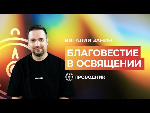 ПРОВОДНИК | ОСВЯЩЕНИЕ — Благовестие в освящении