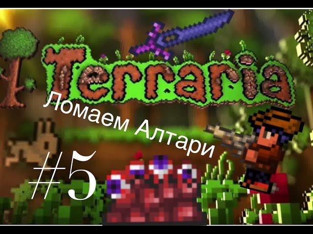 Прохождение Terraria IOS/Android #5. Ломаем Алтари.