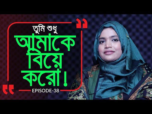 শুধু আমাকে বিয়েটা করো ! Branding Bangladesh I Episode: 38 I Studio of Creative Arts Ltd I