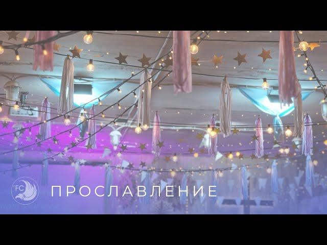 Прославление 10.11.2024 / Крылатая церковь