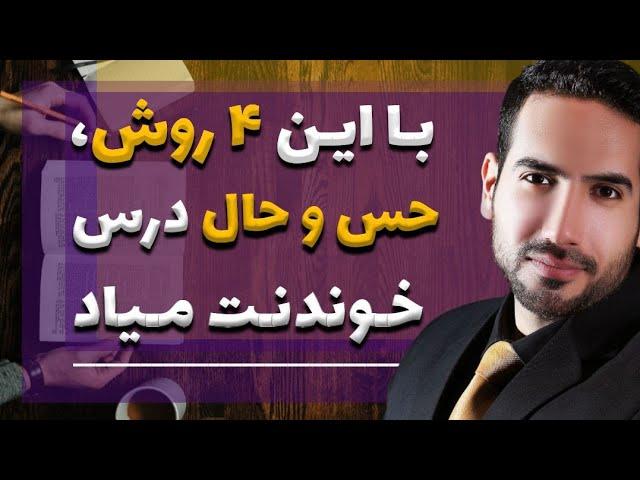 افزایش حس و حال، و انرژی درس خواندن با علی پورصفیان (با چهار روش علمی)