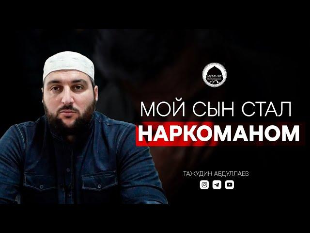 "МОЙ СЫН СТАЛ НАРКОМАНОМ" | Имам из Дагестана | Тажудин Абдуллаев