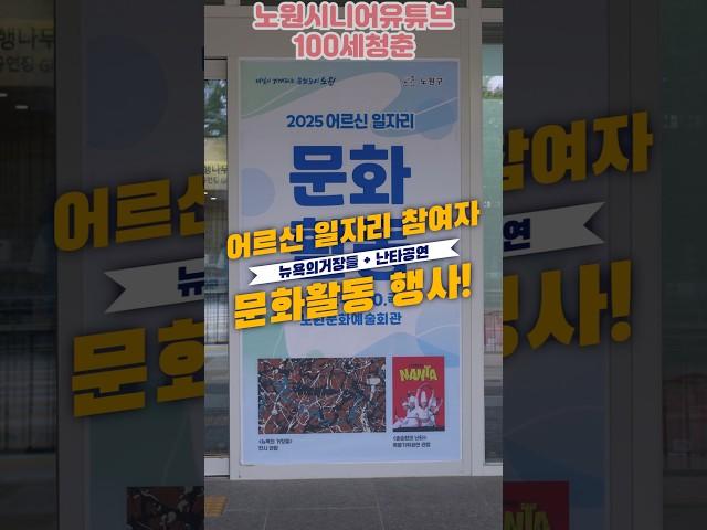 어르신 일자리 참여자 문화활동, 이게 바로 노원의 클래스! #어르신일자리 #노원구 #문화활동