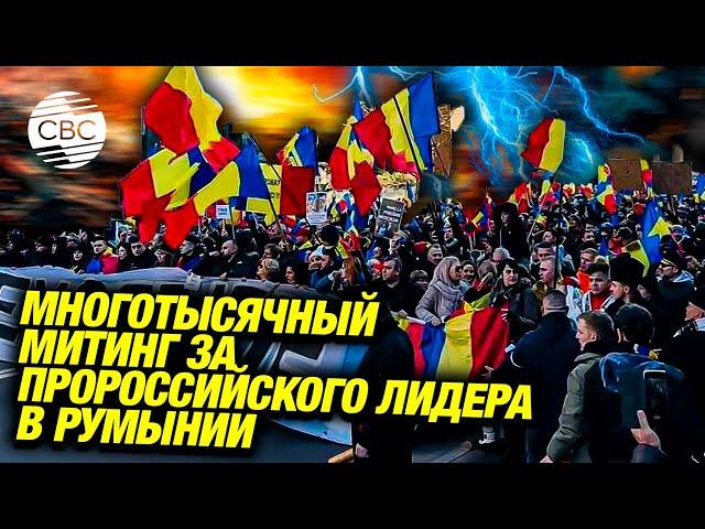 Многотысячный митинг против отмены выборов президента Румынии