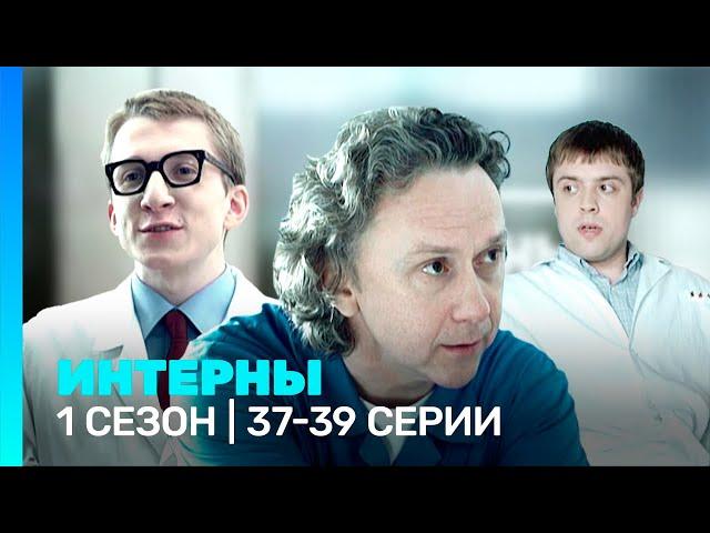 ИНТЕРНЫ: 1 сезон | 37-39 серии @TNT_serials