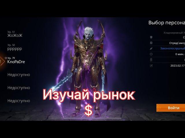 Lineage 2m с KnoPaDre “Изучай рынок и получай $»