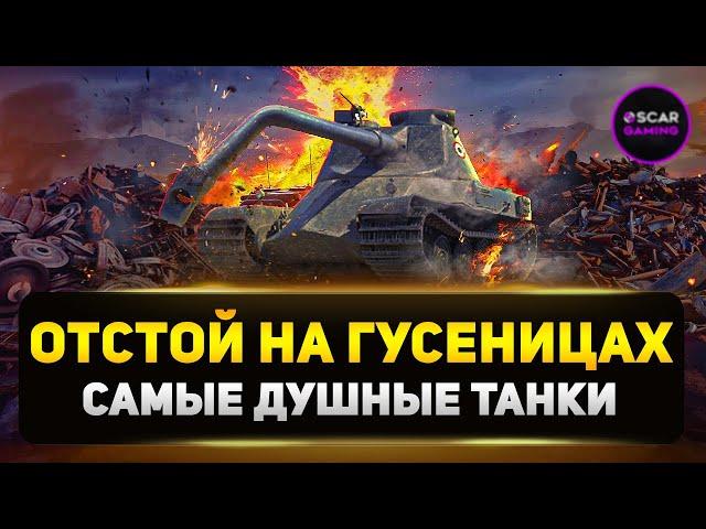 ТОП-5: ОТСТОЙ НА ГУСЕНИЦАХ, САМЫЕ ДУШНЫЕ И СКУЧНЫЕ ТАНКИ В ИГРЕ  МИР ТАНКОВ