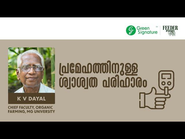 Remedy for Diabetics | പ്രമേഹത്തിനുള്ള ശ്വാശ്വത പരിഹാരം | K.V Deyal ശ്രീ കെ വി ദയാൽ