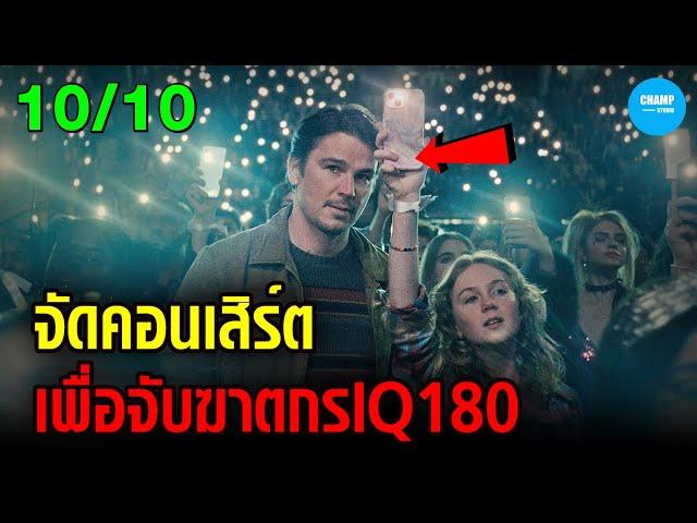 ลงทุนจัดคอนเสิร์ต...เพื่อล้อมจับฆาตกรต่อเนื่อง IQ180 #สปอยหนัง