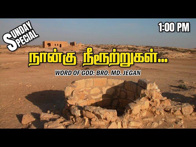 SUNDAY SPECIAL || நான்கு நீரூற்றுகள்... || BRO.MD JEGAN || 09.03.2025