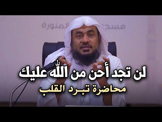 لكل من ضاق صدره اسمع هذا الدرس وأبشر بالخير - لن تجد أحن من الله عليك بصوت الشيخ: عبد الرحمن الباهلي