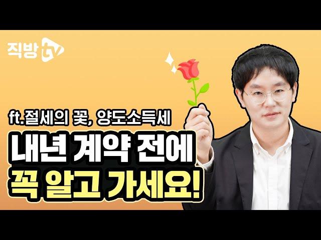 절세의 꽃 양도소득세! 내년엔 어떻게 바뀔까요?ㅣ절세의 신 72화