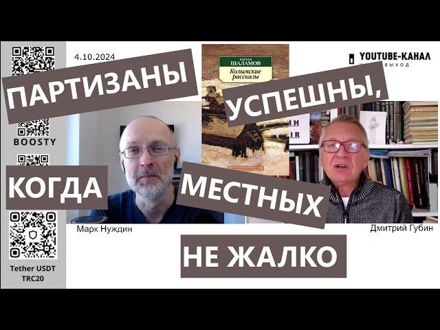 Партизаны успешны, когда местных не жалко. "Губин ON AIR" 04.10.2024