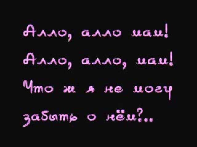 Виа Гра - Алло, Мам [Слова/Lyrics]