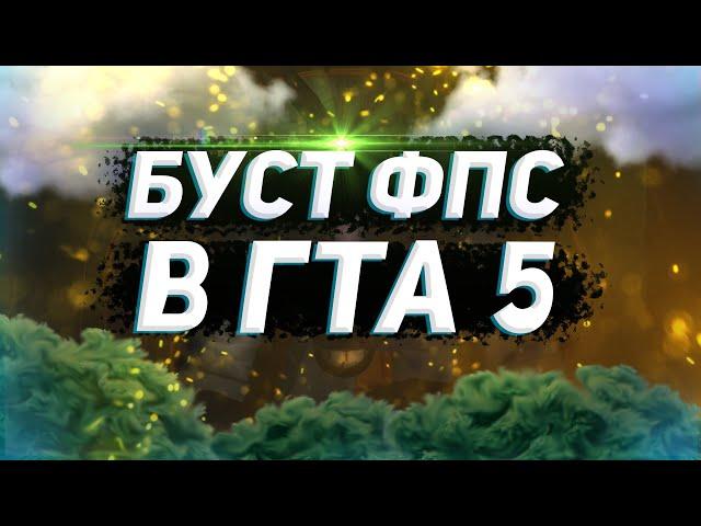 БУСТ ФПС В GTA 5 ДЛЯ СЛАБЫХ ПК // ЛУЧШАЯ НАСТРОЙКА GTA 5