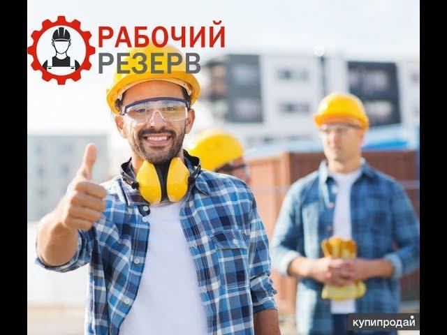 Рабочий Резерв - Грузчики и Разнорабочие
