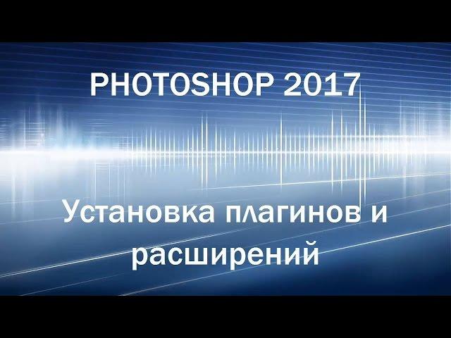 Установка расширений и плагинов в photoshop cc 2017