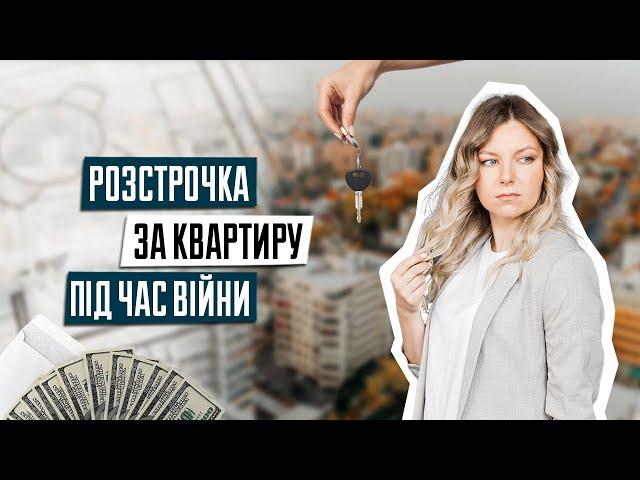 Розстрочка за квартиру | Чи потрібно платити розстрочку під час дії воєнного стану | Юрист