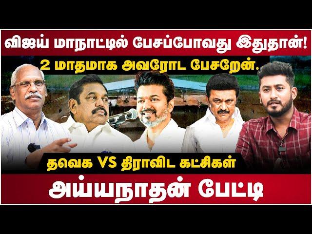 Journalist Ayyanathan Interview | விஜய் மாநாட்டில் பேசப்போவது இதுதான்! | TVK Maanadu | The Debate