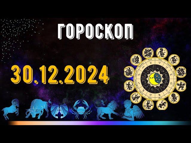 ГОРОСКОП НА ЗАВТРА 30 ДЕКАБРЯ 2024 ДЛЯ ВСЕХ ЗНАКОВ ЗОДИАКА. ГОРОСКОП НА СЕГОДНЯ  30 ДЕКАБРЯ 2024