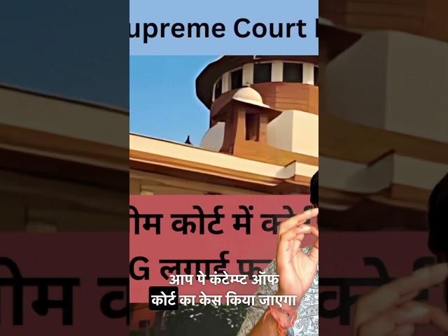 Supreme Court ने कहा आप कोर्ट से ऊपर होगे कोर्ट की बात नी मंते आप कोर्ट को अपना घर समझा है #viral