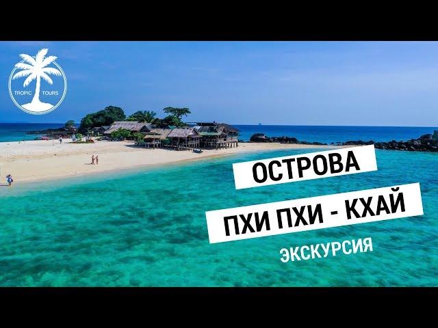 Острова Пхи Пхи и Кхай (Кай) | Обзор экскурсии с Tropic Tours