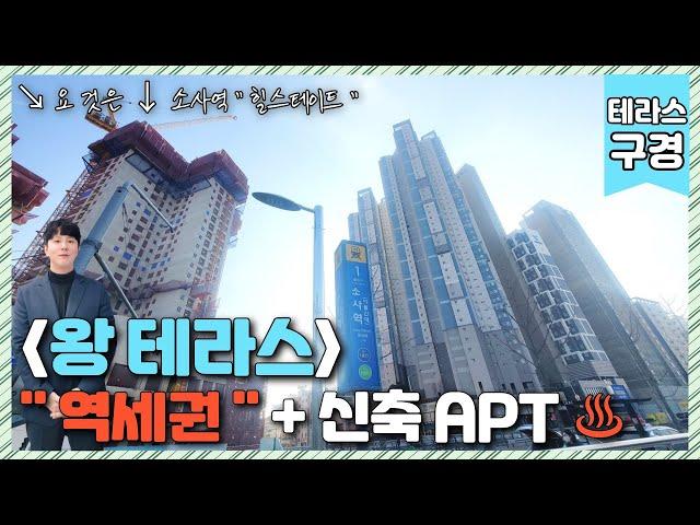 [테라스아파트] (번호.393) 역곡 옆 소사 신축 아파트의 왕 테라스 , 서울 과 경계점 APT  역세권 + 홈플러스 + 재래시장  + 시흥IC 4단 콤보 [부천신축아파트]소사역