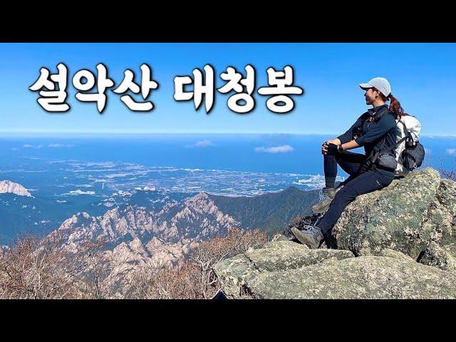 [Hiking] 강원 양양 설악산 등산 | 나홀로 세상에서 제일 맛난 삼겹살 먹으러 대청봉 오르기 | 오색 코스 | 설악산 국립공원 | 산림청 100대명산 | Solo Hiking