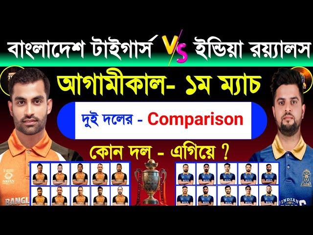 Asian Legends League 2025 | Bangladesh Tigers Vs India Royals |Both Team Comparison & Match Schedule