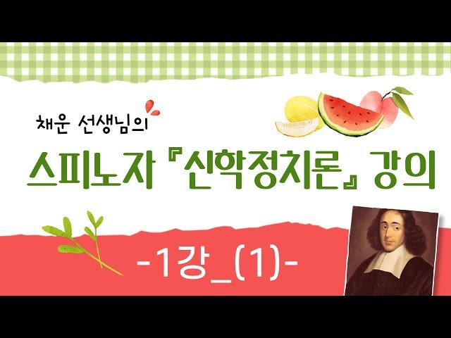 [사이재TV] 스피노자의 정치학 : 신학정치론 읽기 1강(1) | 채운 |  과연 모든 사람은 자기해방/구원/자유를 위해 싸우는가