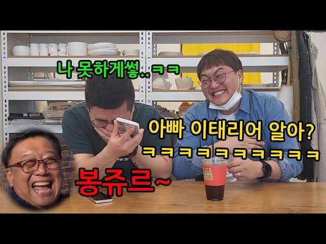 아빠한테 이태리어로 장난전화 했는데 아빠가 더잘함ㅋㅋㅋㅋ너무웃겨 몰카 싫패ㅋㅋㅋㅋ