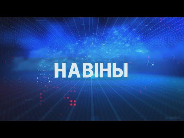 Новости Гомельской области 11.09.2024