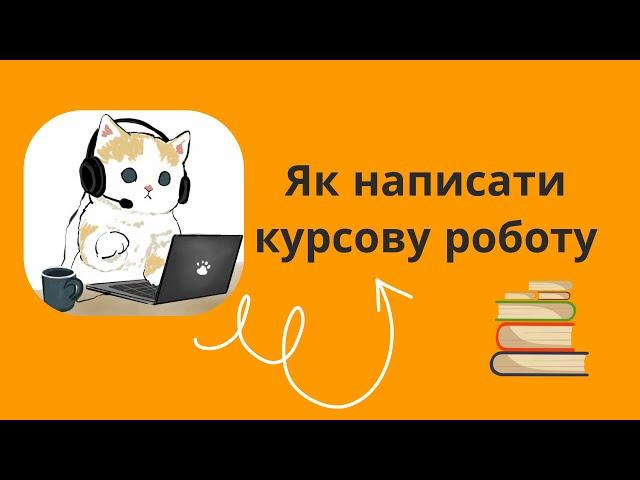 Як написати курсову роботу? Поради та лайфхаки з написання курсової