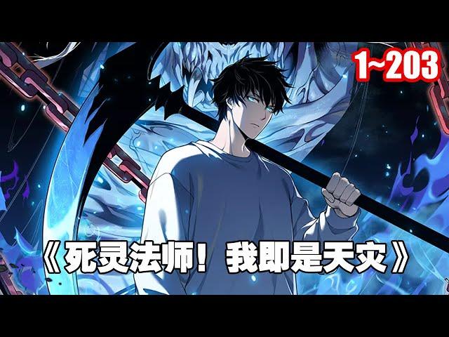 【熱門連載】「我高坐骸骨神座，行走生死之間。」 「我即是天災！」《死靈法師！我即是天災》1~203 #漫畫 #漫畫解說