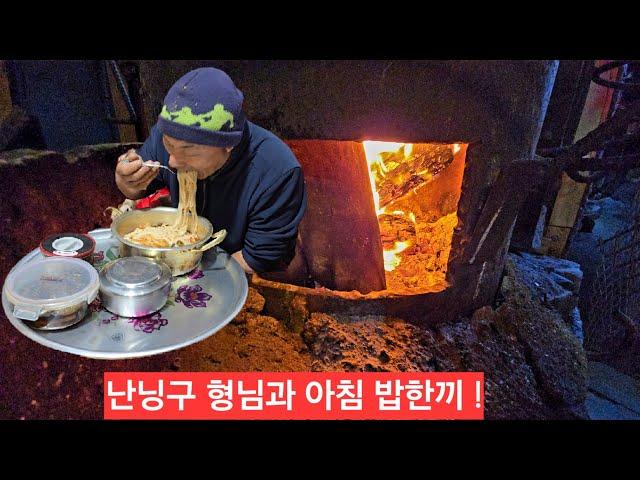 도깨비 산골집 강추위 난닝구 형님과 따듯한 아침밥한끼 닷새 근무하고 탐방며행 갑니다 ᆢ