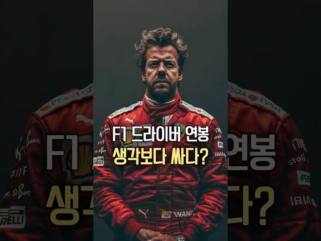 F1 선수들은 얼마나 벌까? 천차만별인 연봉 순위 #formula1