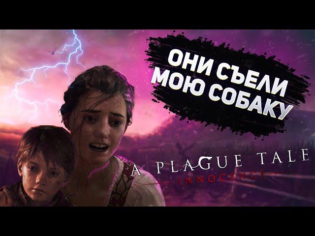 A Plague Tale Innocence за 15 минут | Сюжет вкратце