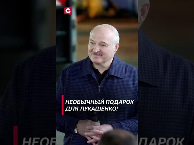 Необычный подарок для Лукашенко! (Архив) #лукашенко #беларусь #новости #политика #президент