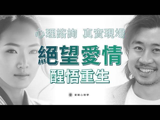 【心理諮詢Live】愛情的絕望 拖垮了生活