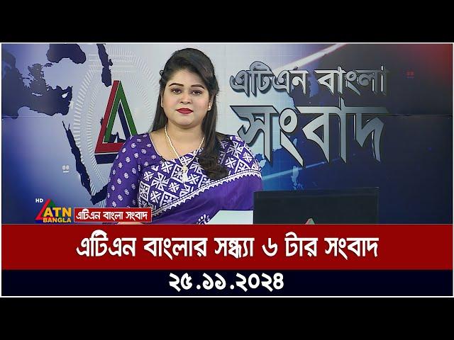 এটিএন বাংলার সন্ধ্যা ৬ টার সংবাদ । Evening News | Sondhar Khobor | Ajker News | ATN Bangla News