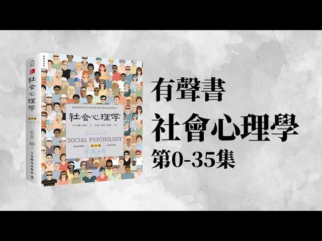 有聲書 社會心理學0-35集