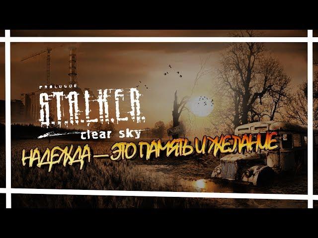 S.T.A.L.K.E.R - Clear Sky Выбирай свой путь… live streaming