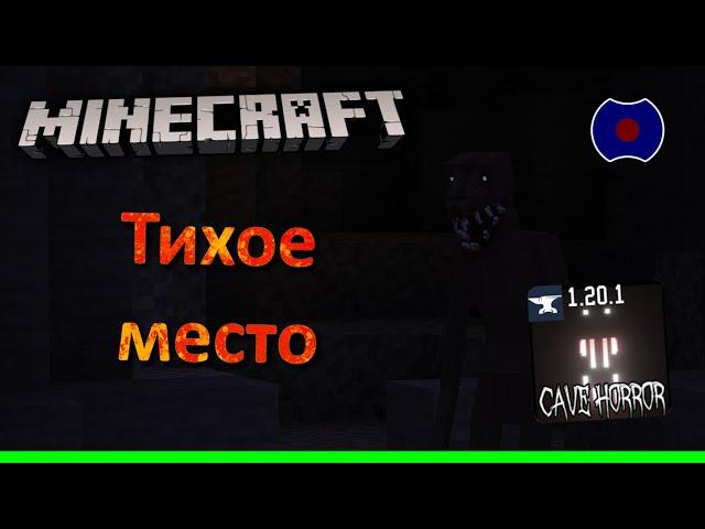 [1]  Тихое место  (Minecraft - Cave Horror Project - CHP1)