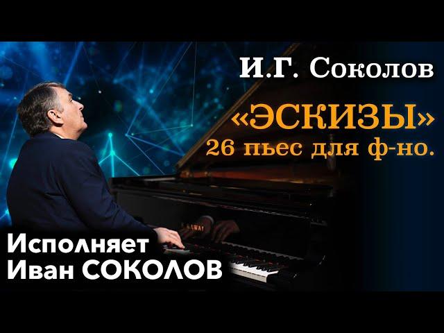 Иван Соколов. «Эскизы» 26 пьес для фортепиано. I Музыка Ивана Соколова.